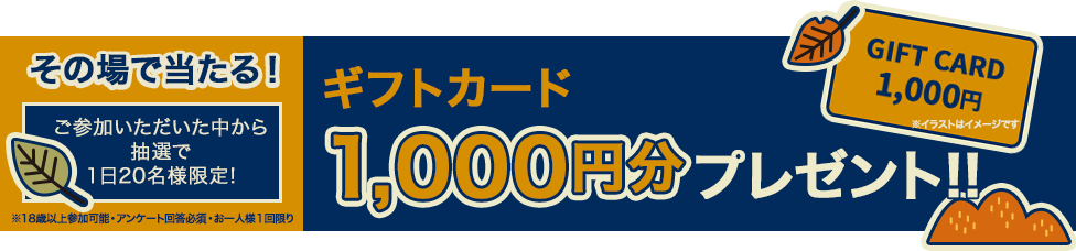 ギフトカード1,000円分プレゼント!!