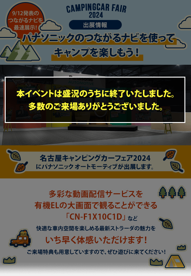 カー用品をはじめとするパナソニック商品を使ってキャンプを楽しもう!