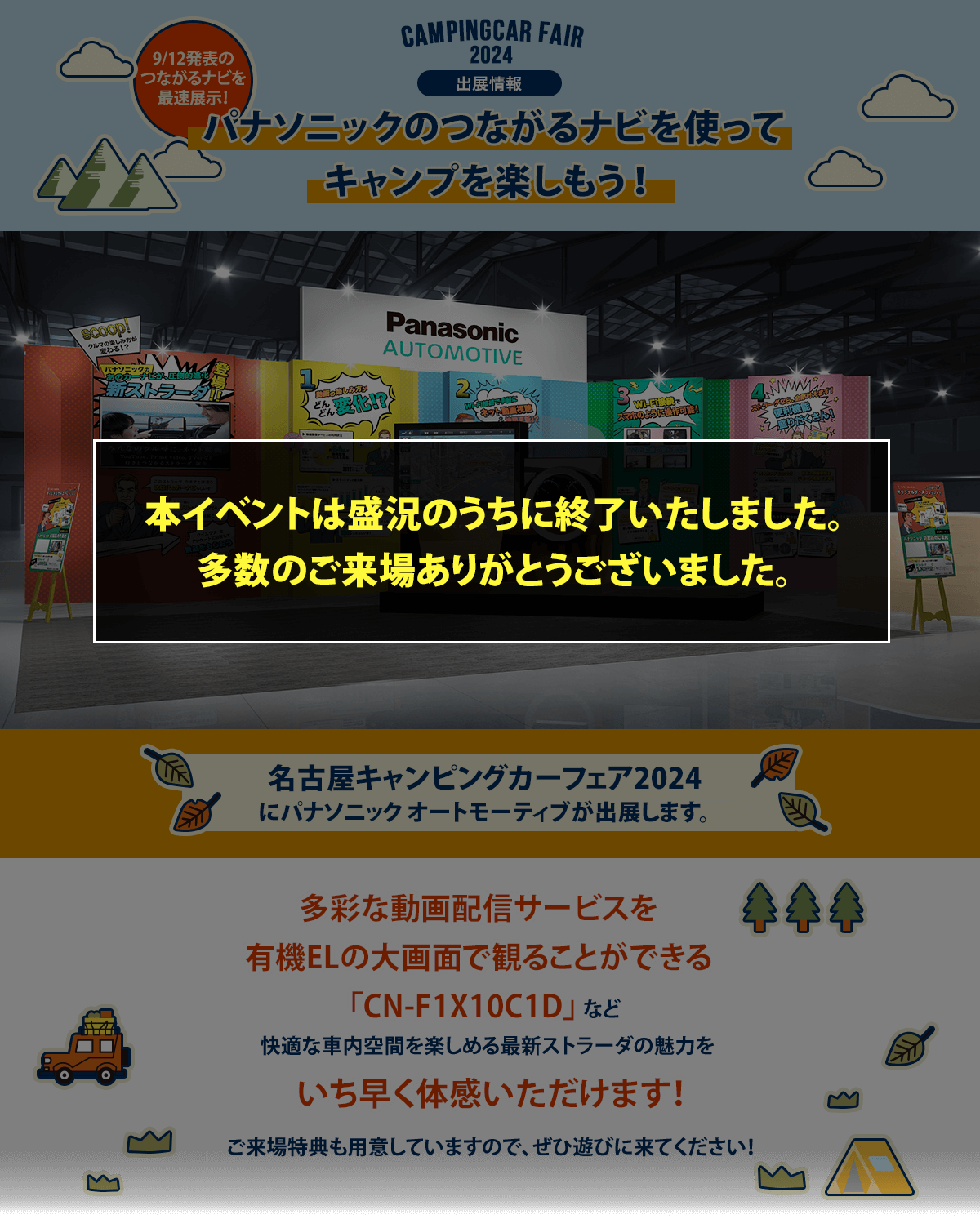 カー用品をはじめとするパナソニック商品を使ってキャンプを楽しもう!