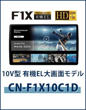 10V型 有機EL大画面カーナビステーションCN-F1X10C1D