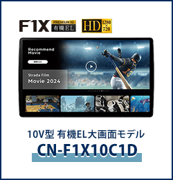 10V型 有機EL大画面カーナビステーションCN-F1X10C1D