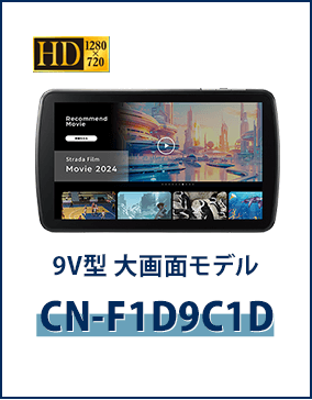 9V型 大画面 カーナビステーションCN-F1D9C1D