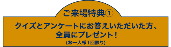 クイズとアンケートにお答えいただいた方、全員にプレゼント！