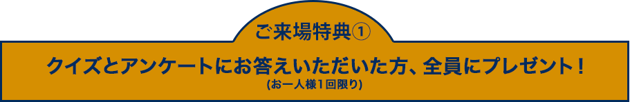 クイズとアンケートにお答えいただいた方、全員にプレゼント！