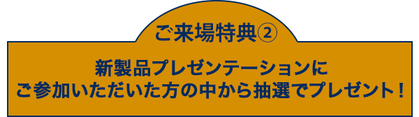 新製品プレゼンテーションにご参加いただいた方の中から抽選でプレゼント！