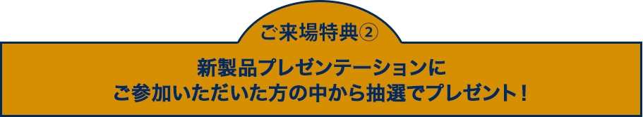 新製品プレゼンテーションにご参加いただいた方の中から抽選でプレゼント！