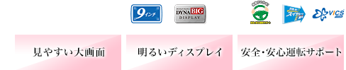 9インチ/DYNA BIG SWING DISPLAY/DVD