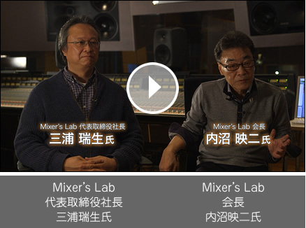 動画：スペシャルインタビュー　Mixer's Lab