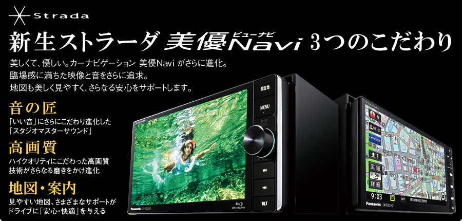 新生ストラーダ　美優Navi　3つのこだわり