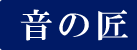 音の匠