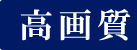 高画質