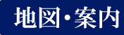 地図・案内