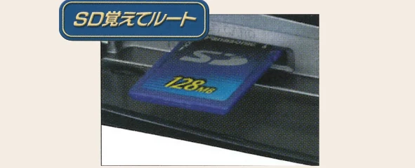SD覚えてルート