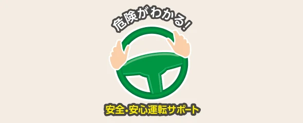 安全・安心運転サポート