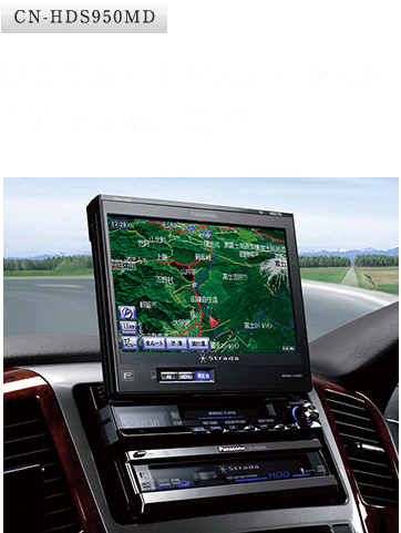 CN-HDS950MD：HDDカーナビステーション「F class」誕生