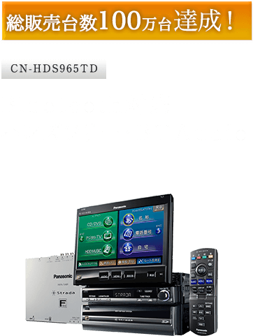 CN-HDS965TD：Bluetooth対応ハンズフリー・BTAudio 100万台達成!