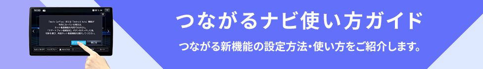 つながるナビ使い方ガイド