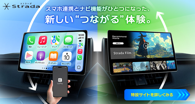 スマホ連携とナビ機能がひとつになった、新しいつながる体験。