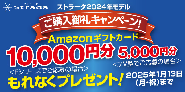 ストラーダ2024年モデルご購入御礼キャンペーン！