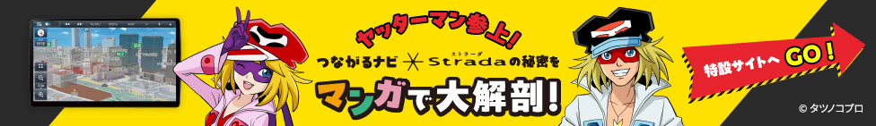 新ストラーダ つながったー！記念クイズキャンペーン