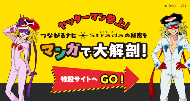 新ストラーダ つながったー！記念クイズキャンペーン