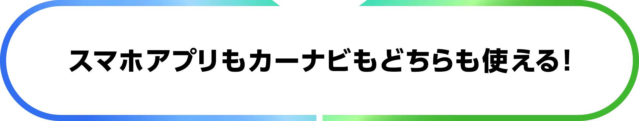 スマホナビもカーナビもどっちも使える！