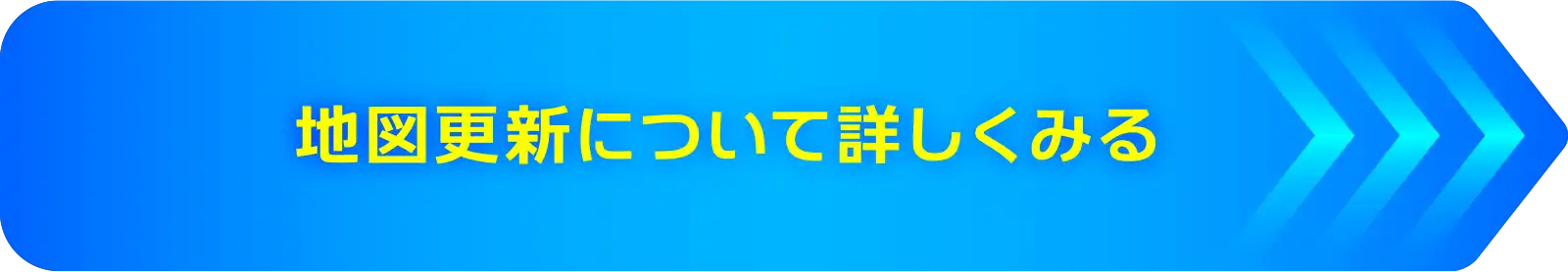 地図更新について詳しくみる