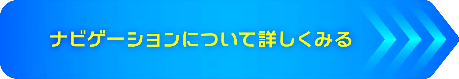ナビゲーションについてはこちら