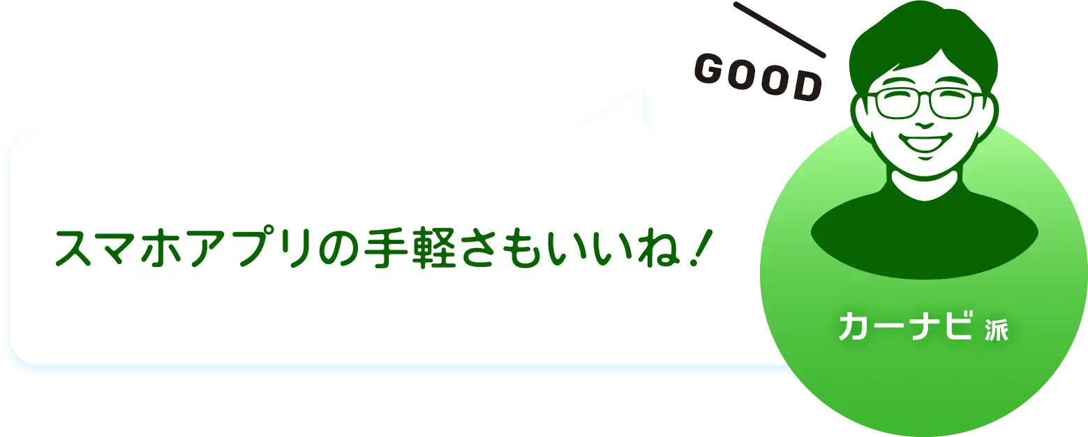 カーナビ派　場面に応じて使い分けが便利！