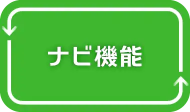 ナビ連携