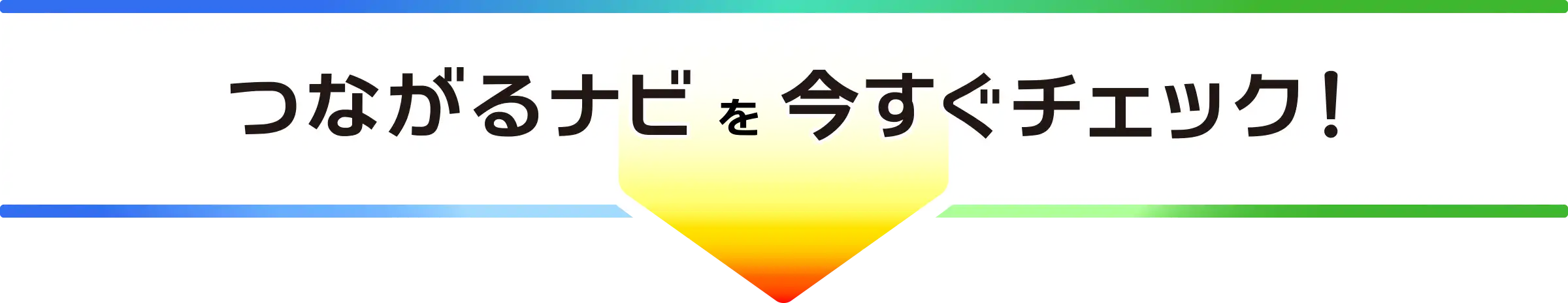つながるナビを今すぐチェック！