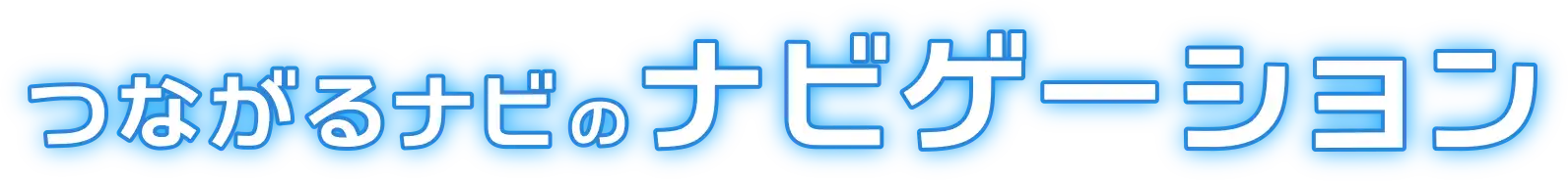 つながるナビのナビゲーション
