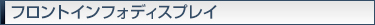 フロントインフォディスプレイ