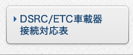 DSRC/ETC車載器　接続対応表