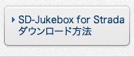 SD-Jukebox for Strada　ダウンロード方法