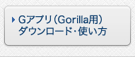 Gアプリ(Gorilla用)ダウンロード・使い方