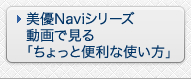 美優Naviシリーズ　動画で見る「ちょっと便利な使い方」