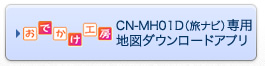 CN-MH01D（旅ナビ）専用　地図ダウンロードアプリ（おでかけ工房）