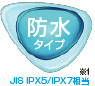 防水タイプアイコン JIS IPX5/IPX7相当※1