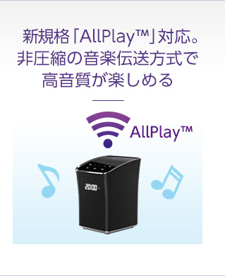 新規格「AllPlay™」対応。非圧縮の音楽伝送方式で高音質が楽しめる