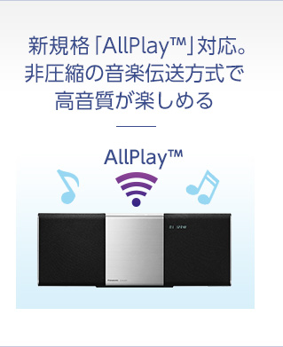 新規格「AllPlay™」対応。非圧縮の音楽伝達方式で高音質が楽しめる