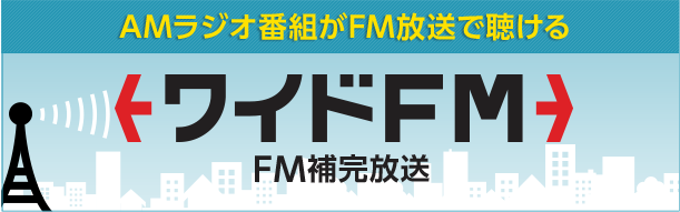 ワイドFM（FM補完放送）