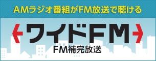 AMラジオ番組がFM放送で聴ける ワイドFM