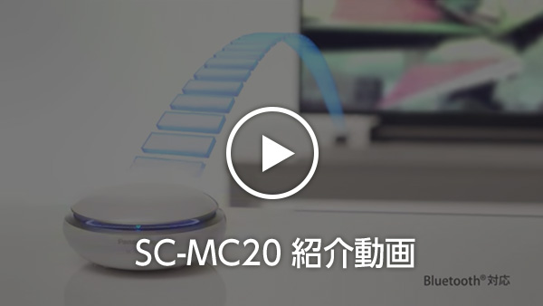 SC-MC20 紹介動画