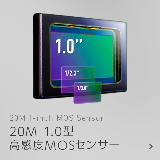 20M 1.0型 高感度 MOSセンサー