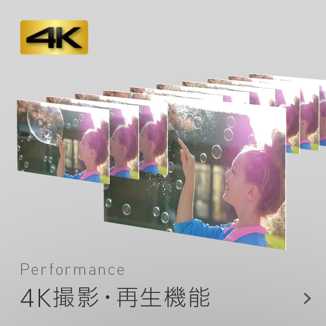 4K撮影・再生機能