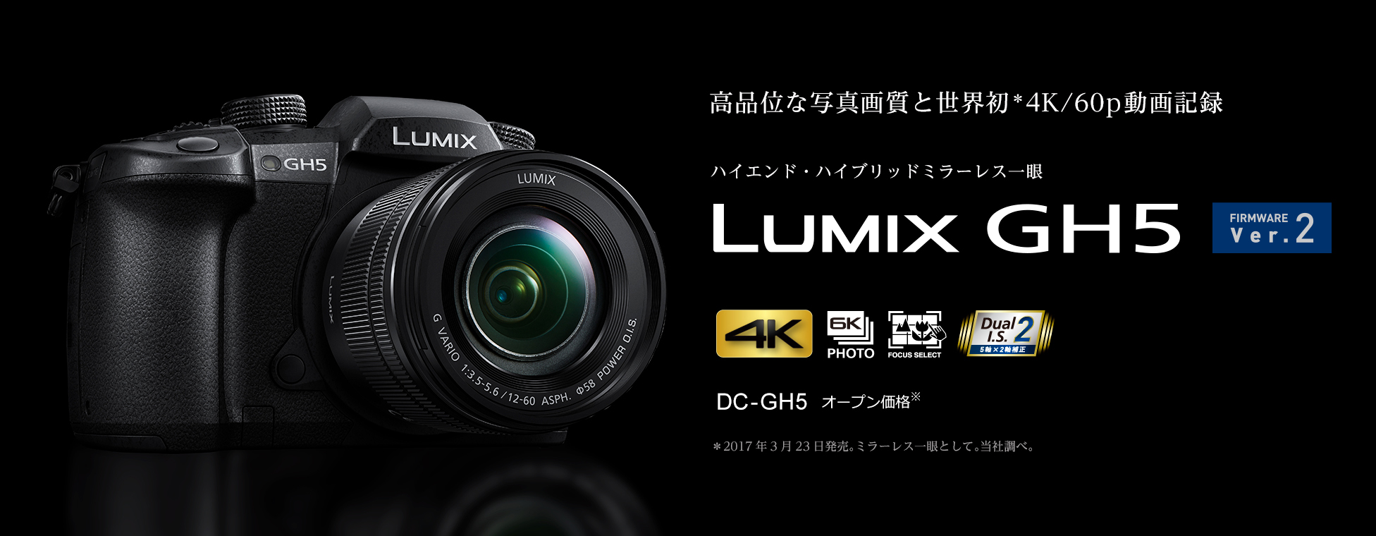 高品位な写真画像と世界初*4K/60p動画記録 ハイエンド・ハイブリッドミラーレス一眼 LUMIX GH5 DC-GH5オープン価格