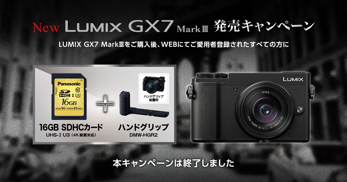 LUMIX GX7 MarkⅢ 発売キャンペーン | GX7 MarkⅢ | ルミックス 一眼カメラ Gシリーズ｜デジタルカメラ LUMIX（ルミックス ）｜Panasonic