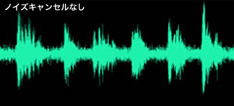 ノイズキャンセルなし