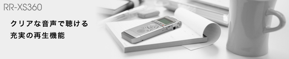 クリアな音声で聴ける充実の再生機能